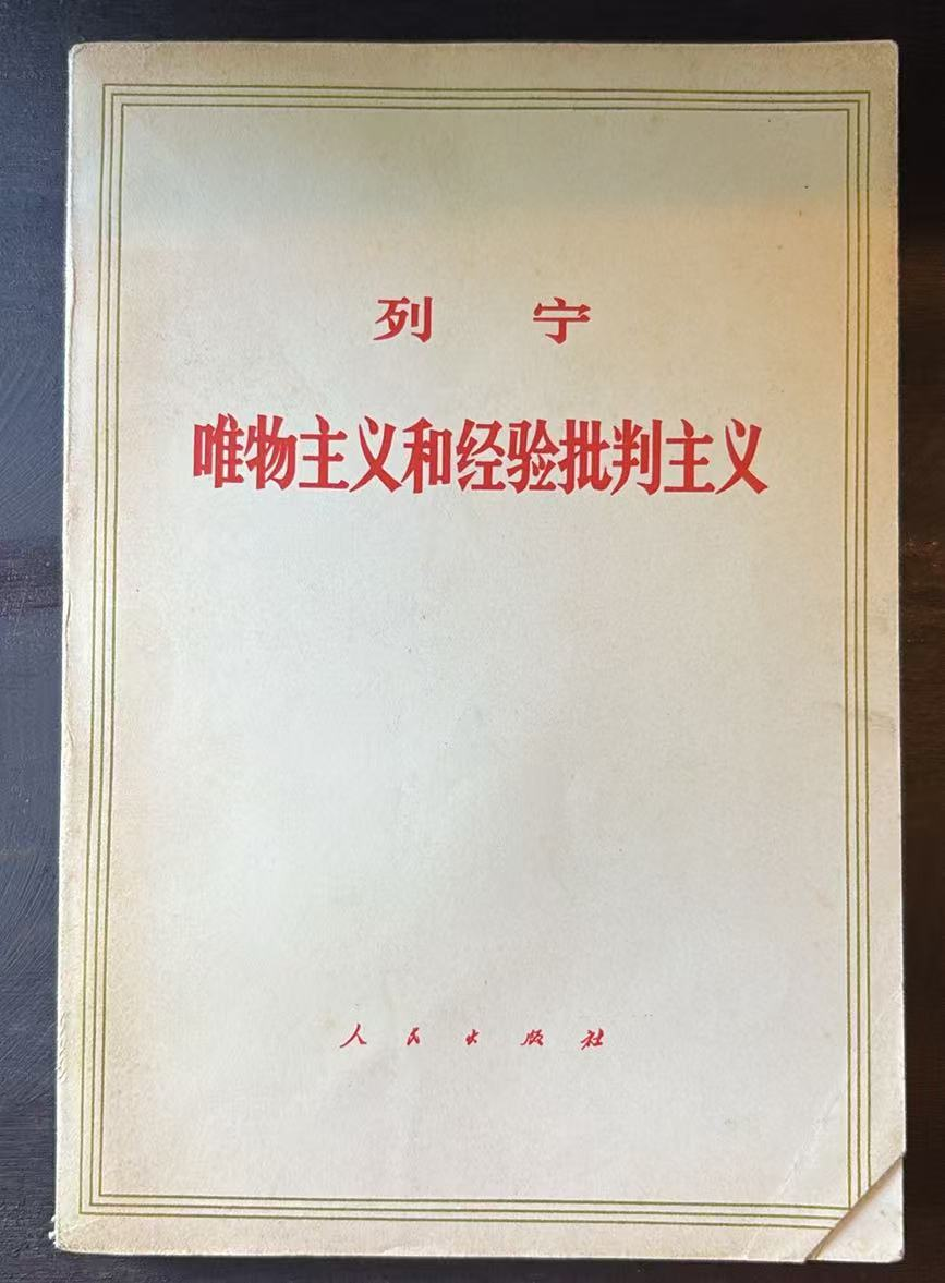 列宁唯物主义和经验批判主义