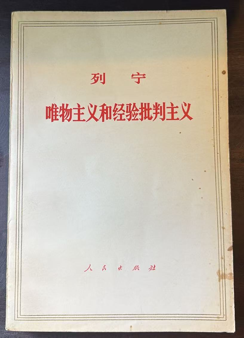 列宁唯物主义和经验批判主义