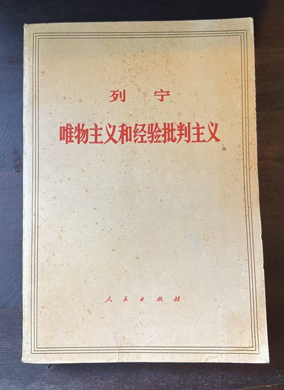 列宁唯物主义和经验批判主义