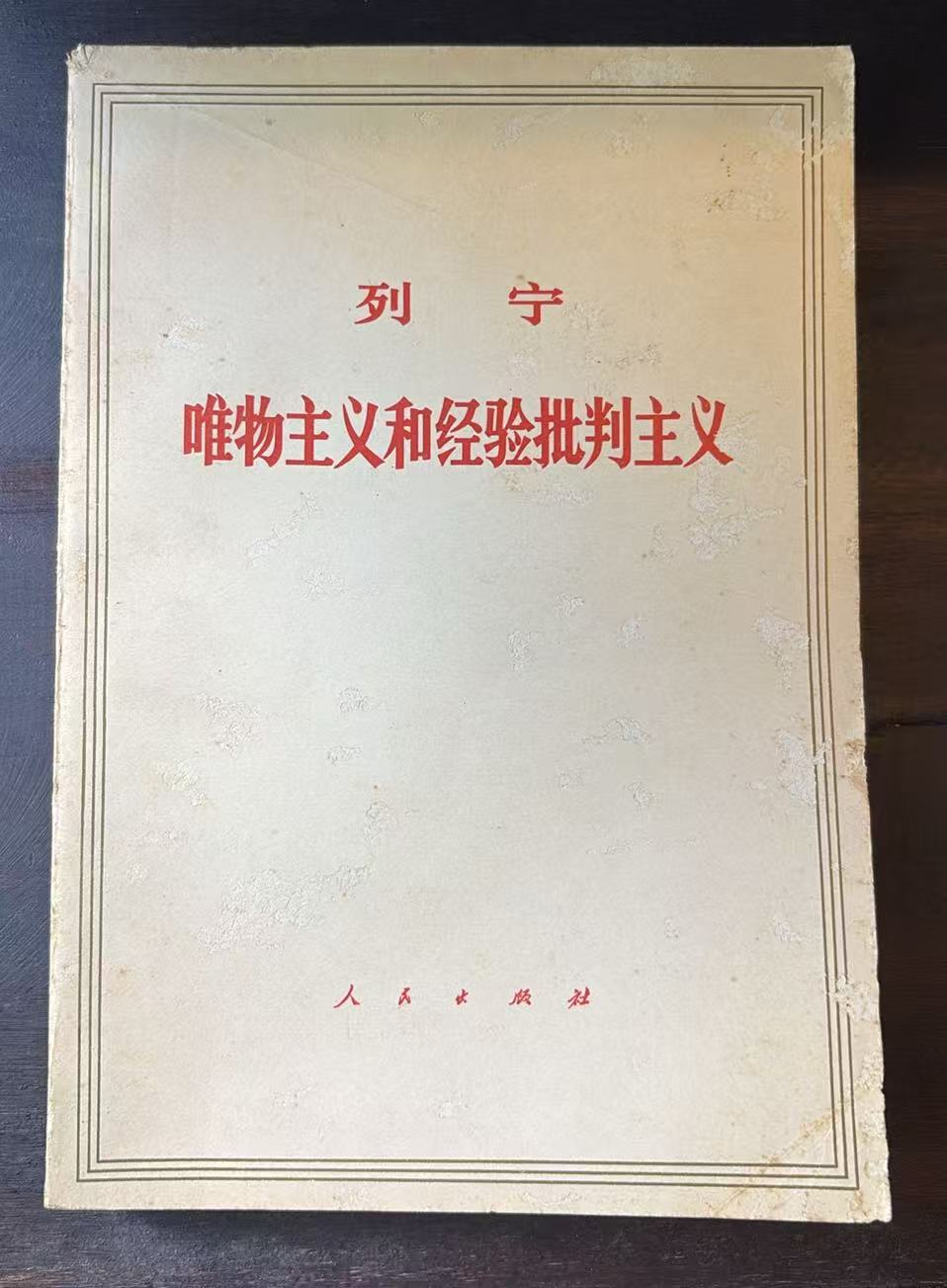 列宁唯物主义和经验批判主义