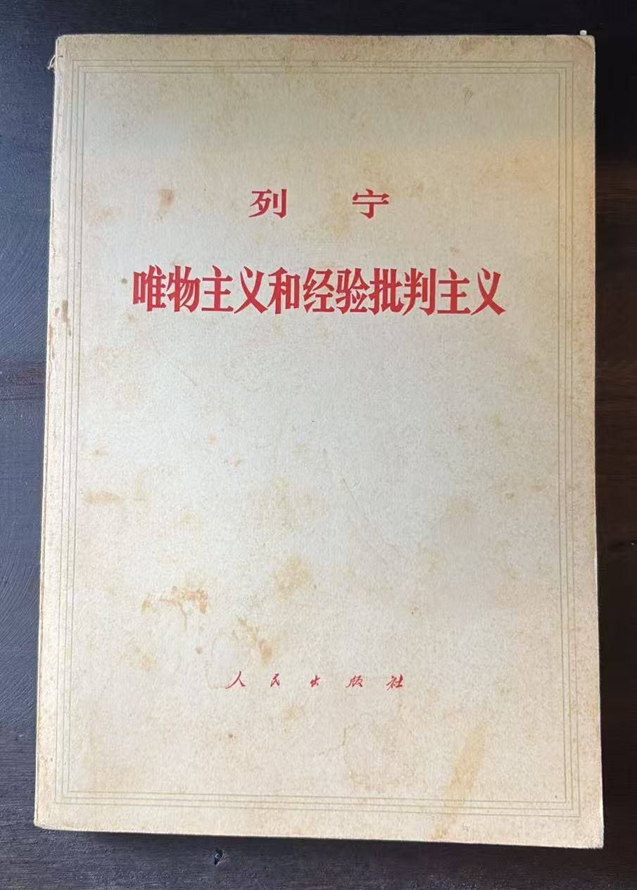 列宁唯物主义和经验批判主义