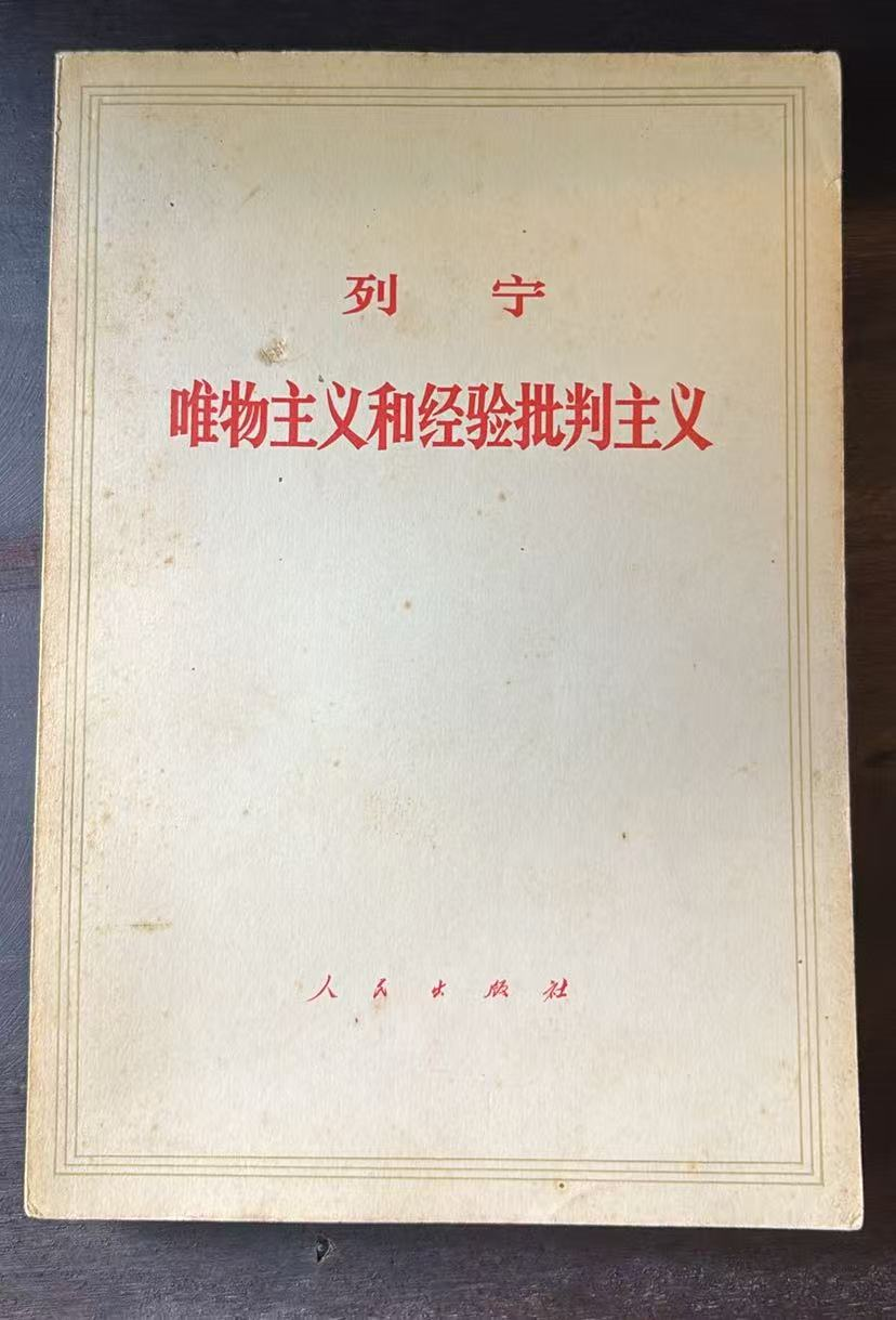 列宁唯物主义和经验批判主义