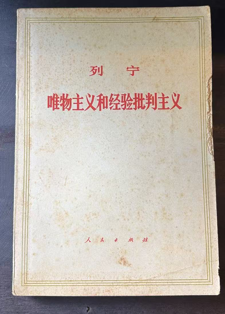 列宁唯物主义和经验批判主义