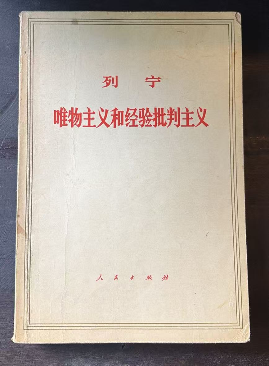 列宁唯物主义和经验批判主义