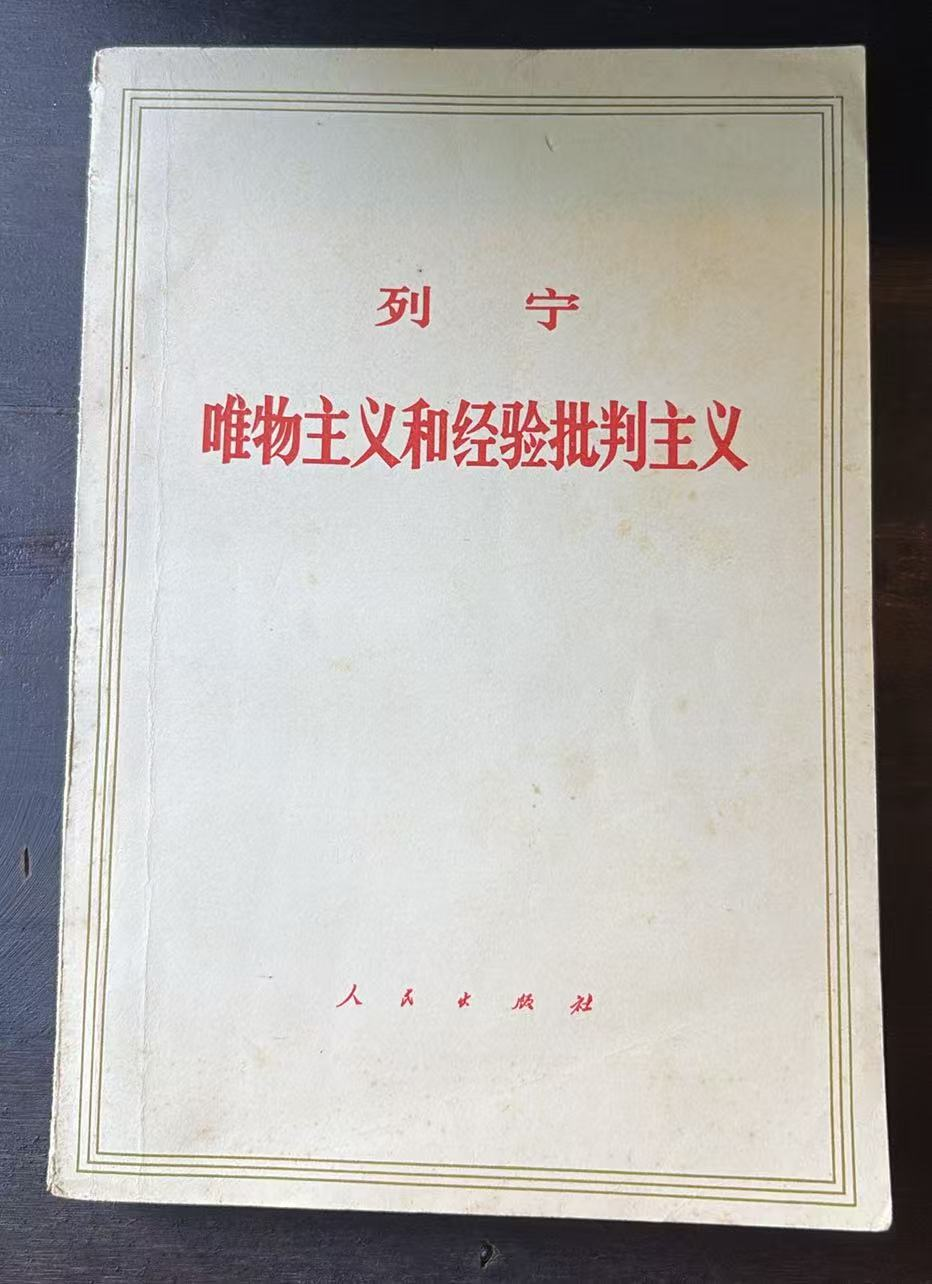 列宁唯物主义和经验批判主义
