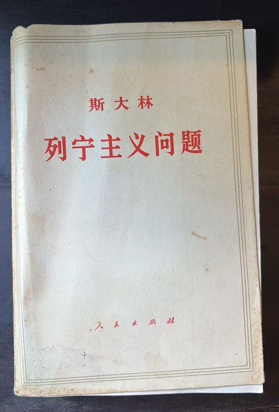 斯大林列宁主义问题
