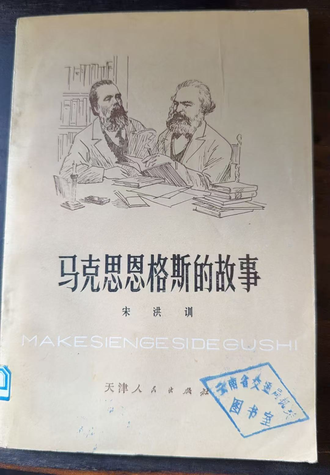 马克思恩格斯的故事