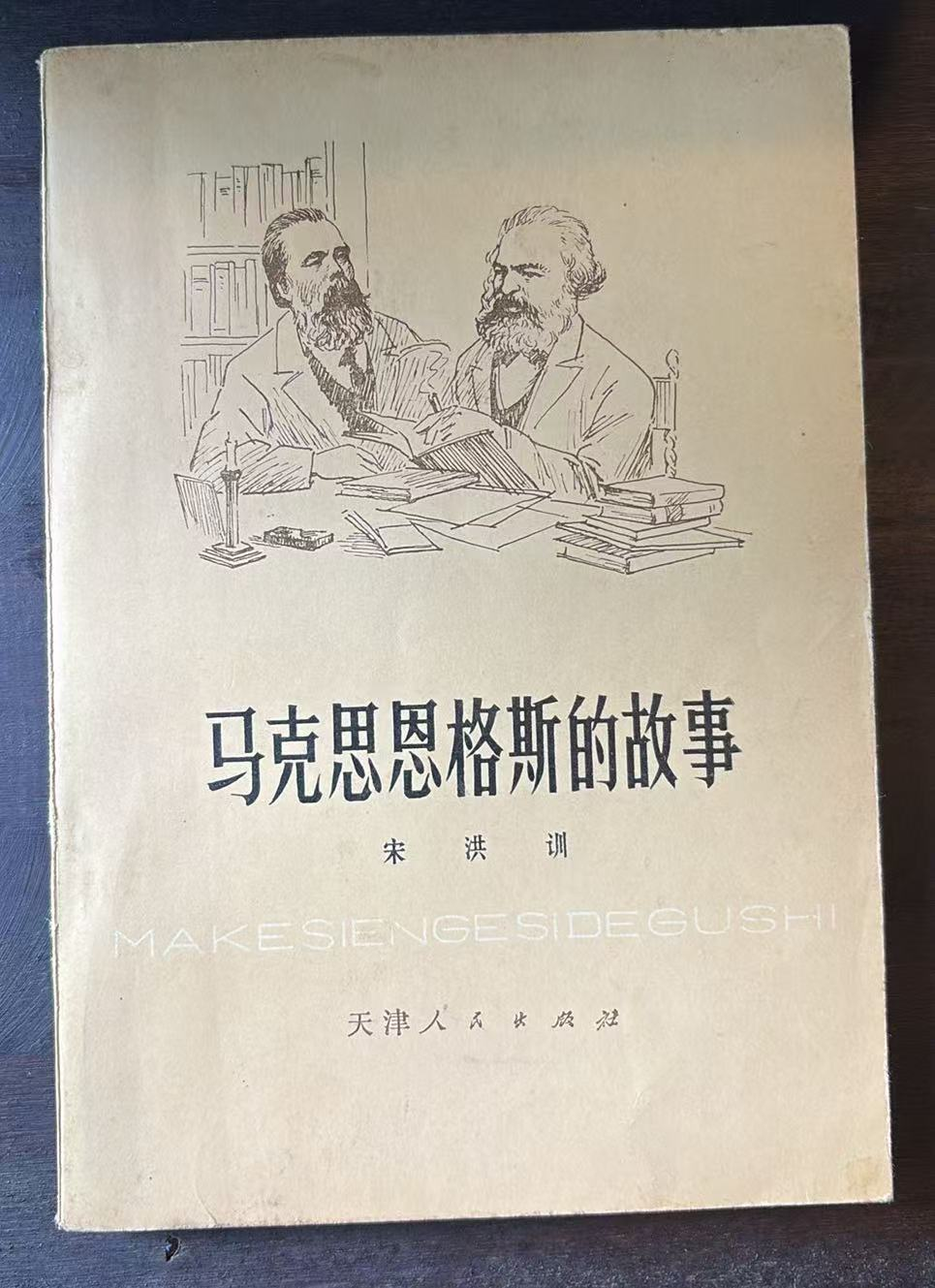 马克思恩格斯的故事