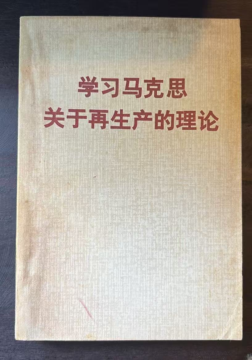 学习马克思关于再生产的理论