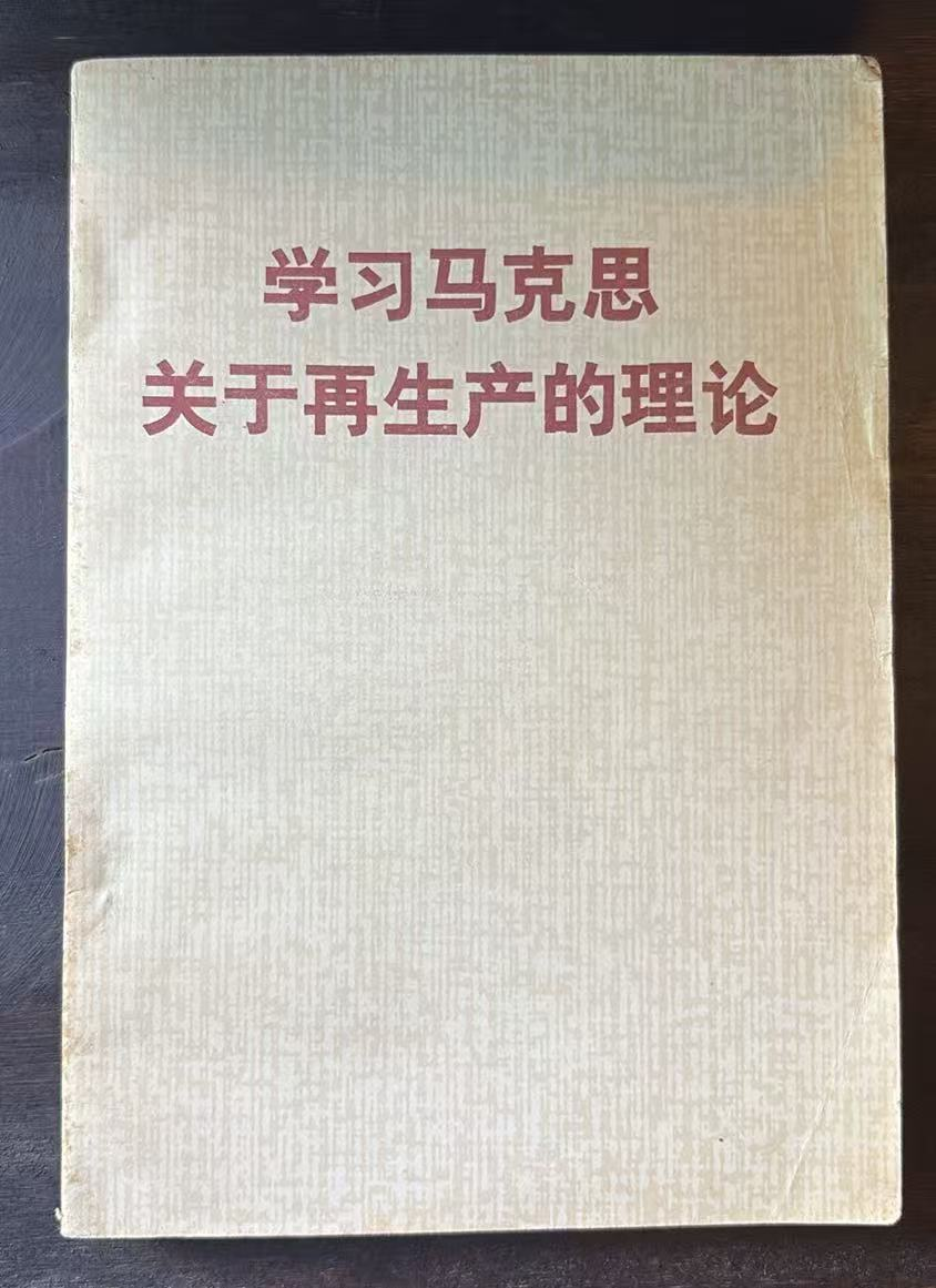 学习马克思关于再生产的理论
