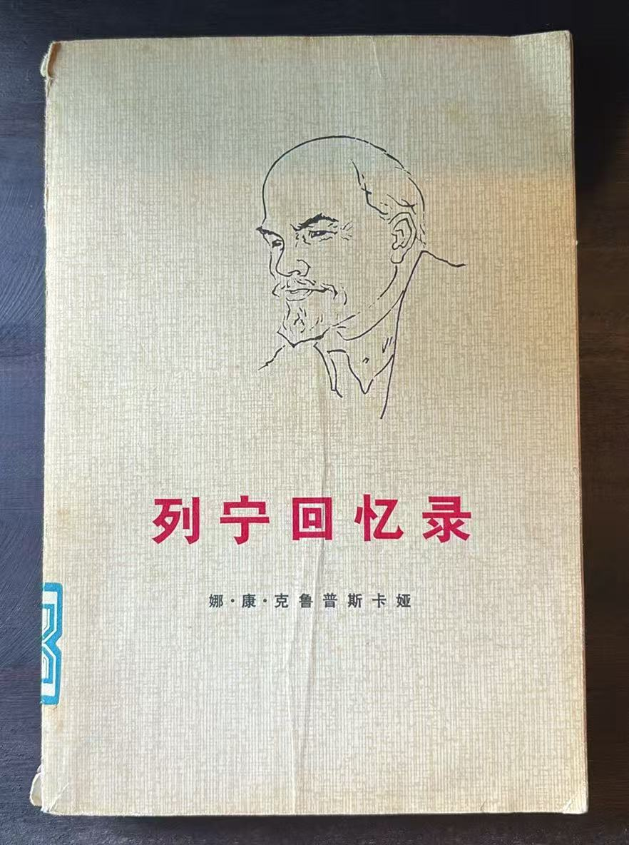 列宁回忆录