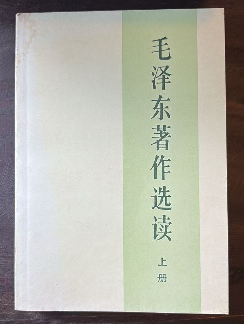毛泽东著作选读上册
