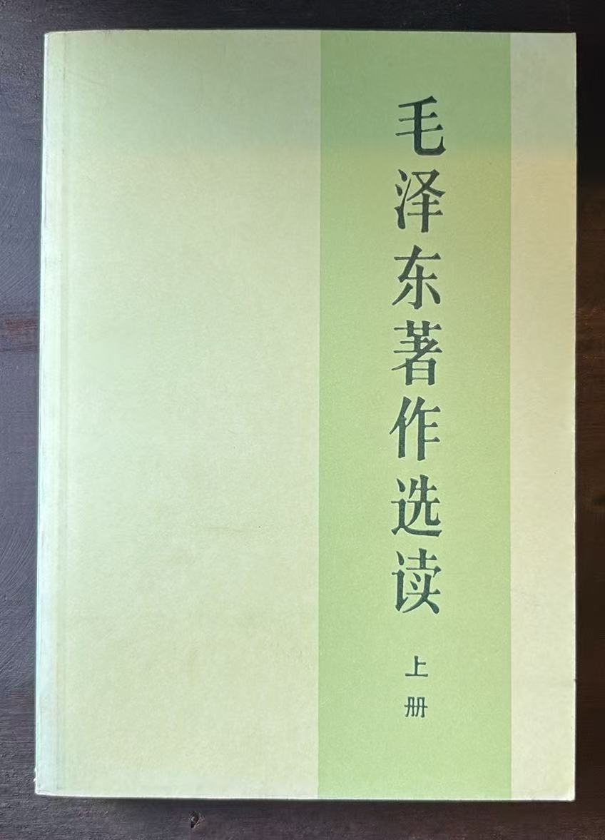 毛泽东著作选读上册