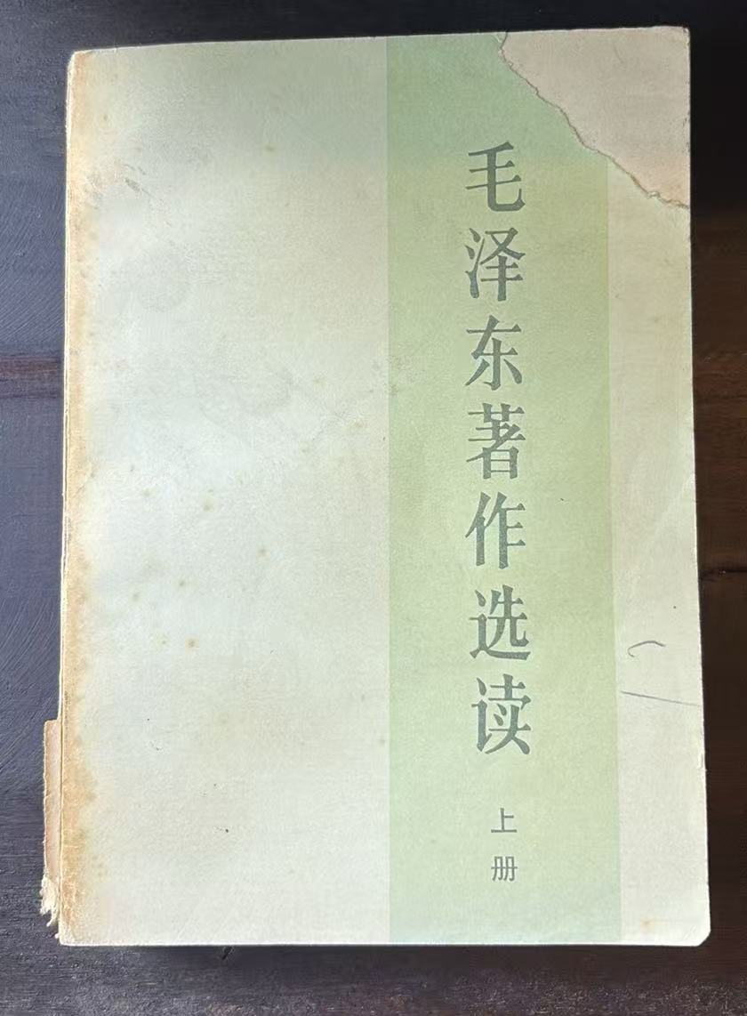 毛泽东著作选读上册