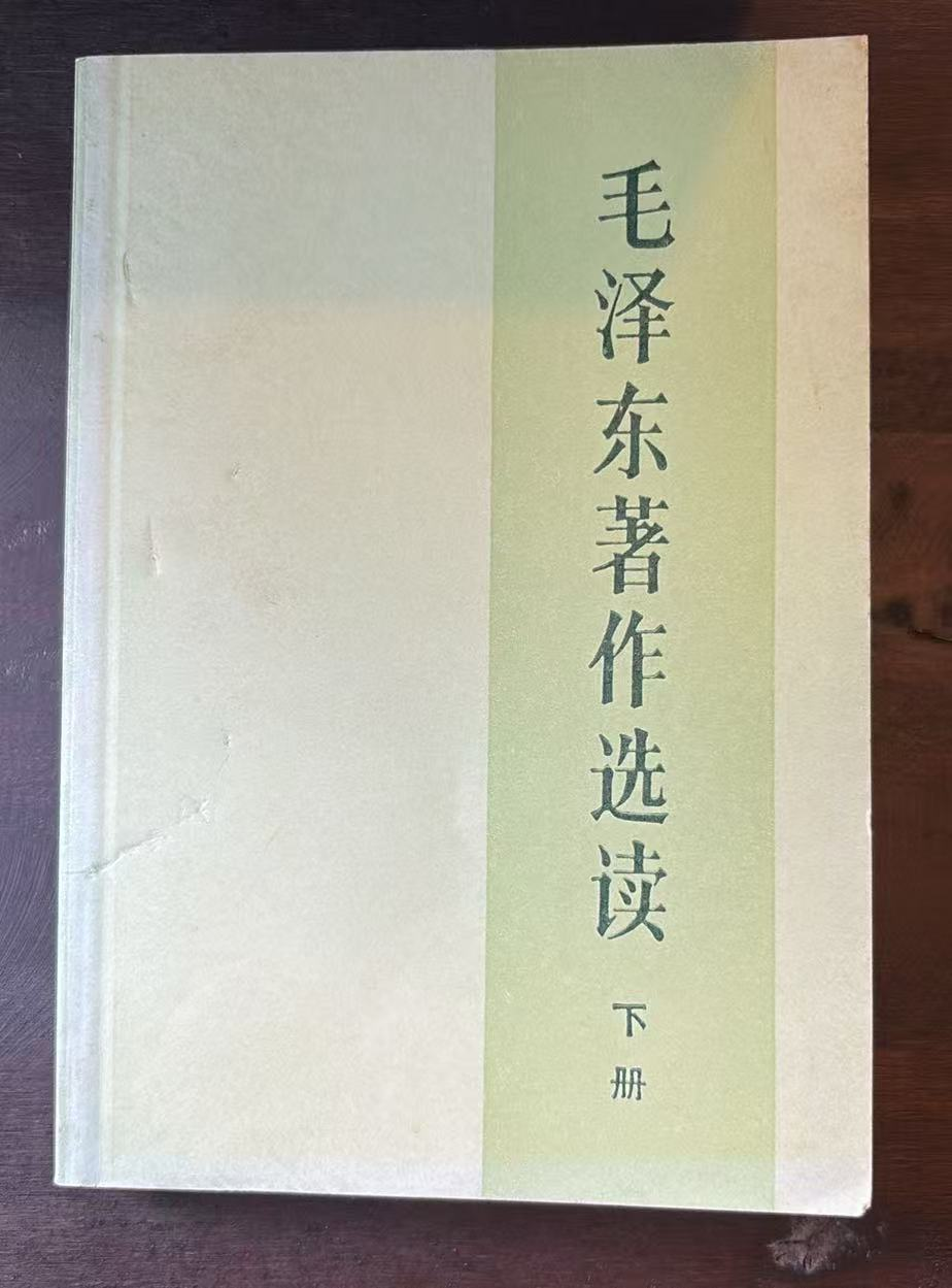 毛泽东著作选读下册