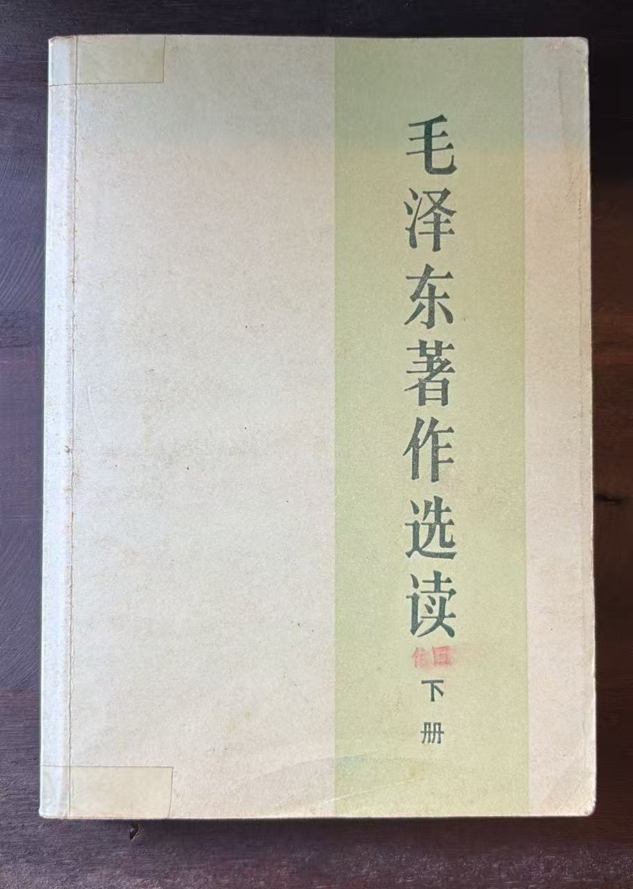 毛泽东著作选读下册