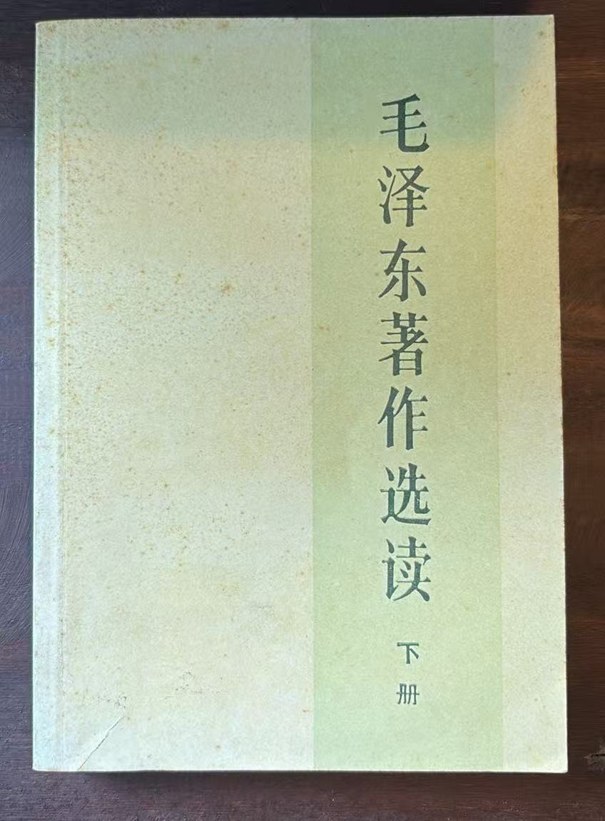 毛泽东著作选读下册