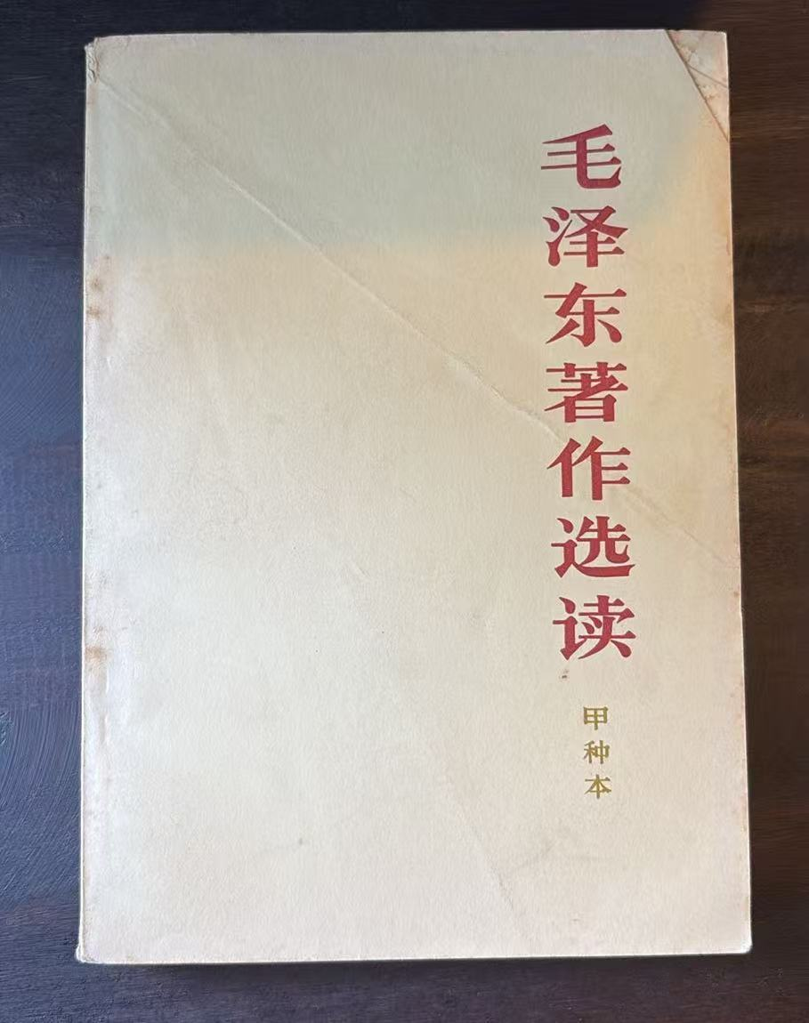 毛泽东著作选读（甲种本）