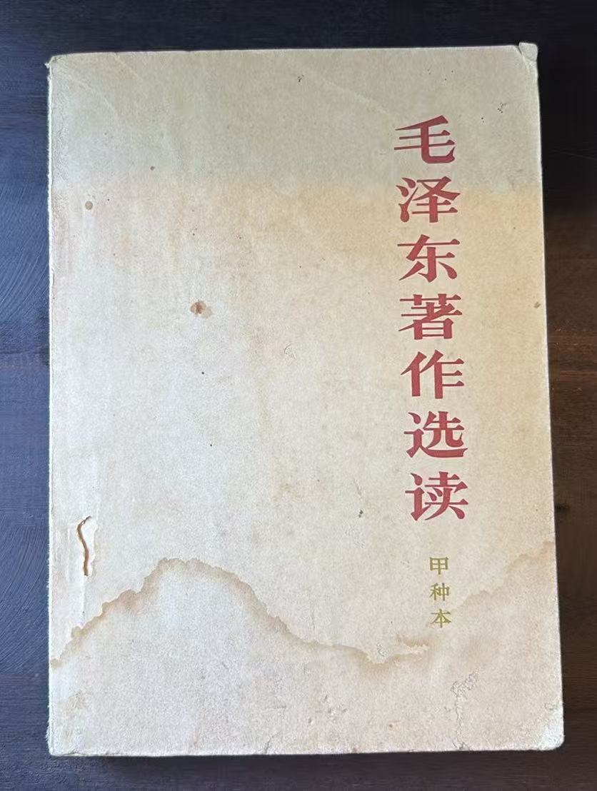 毛泽东著作选读（甲种本）