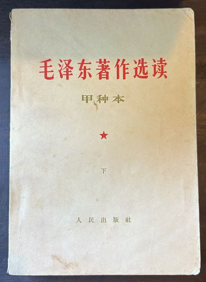 毛泽东著作选读（甲种本下）