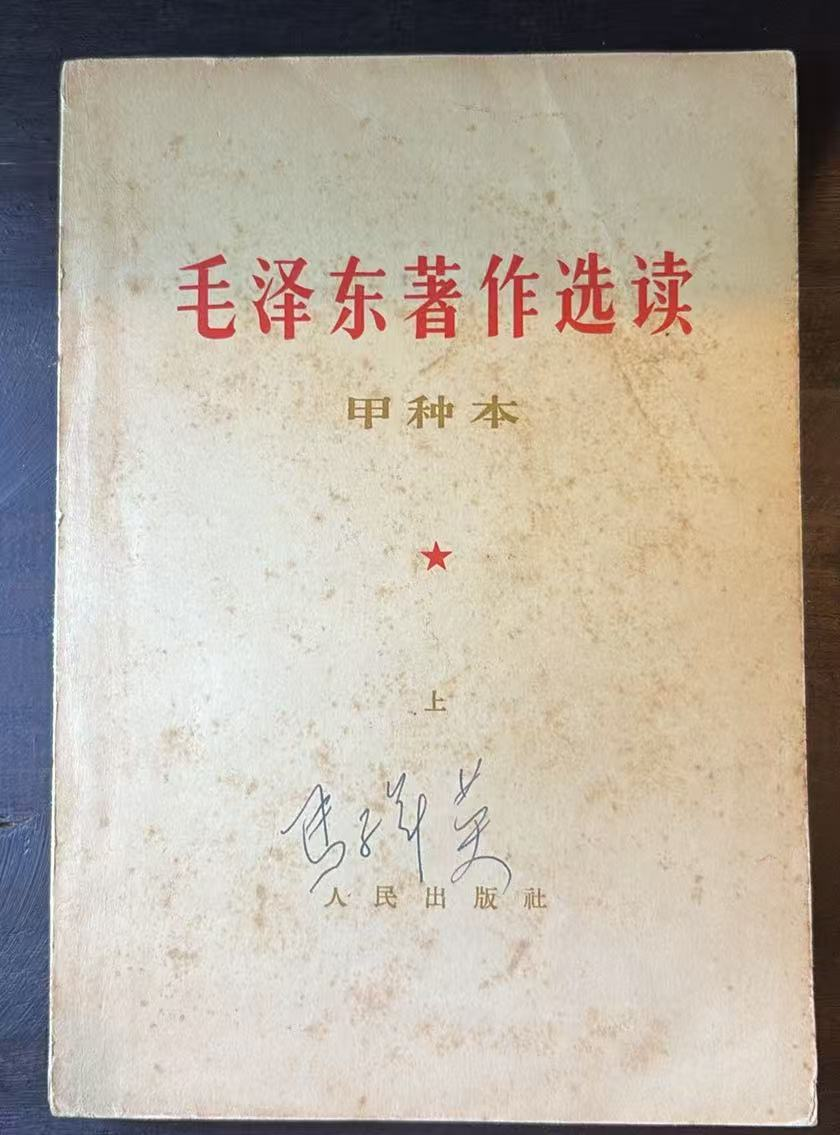 毛泽东著作选读（甲种本上）