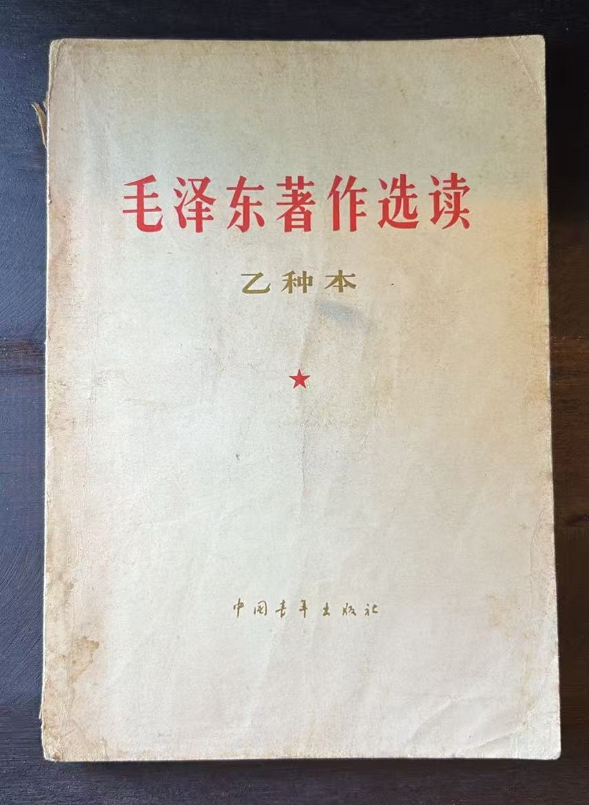 毛泽东著作选读（乙种本）