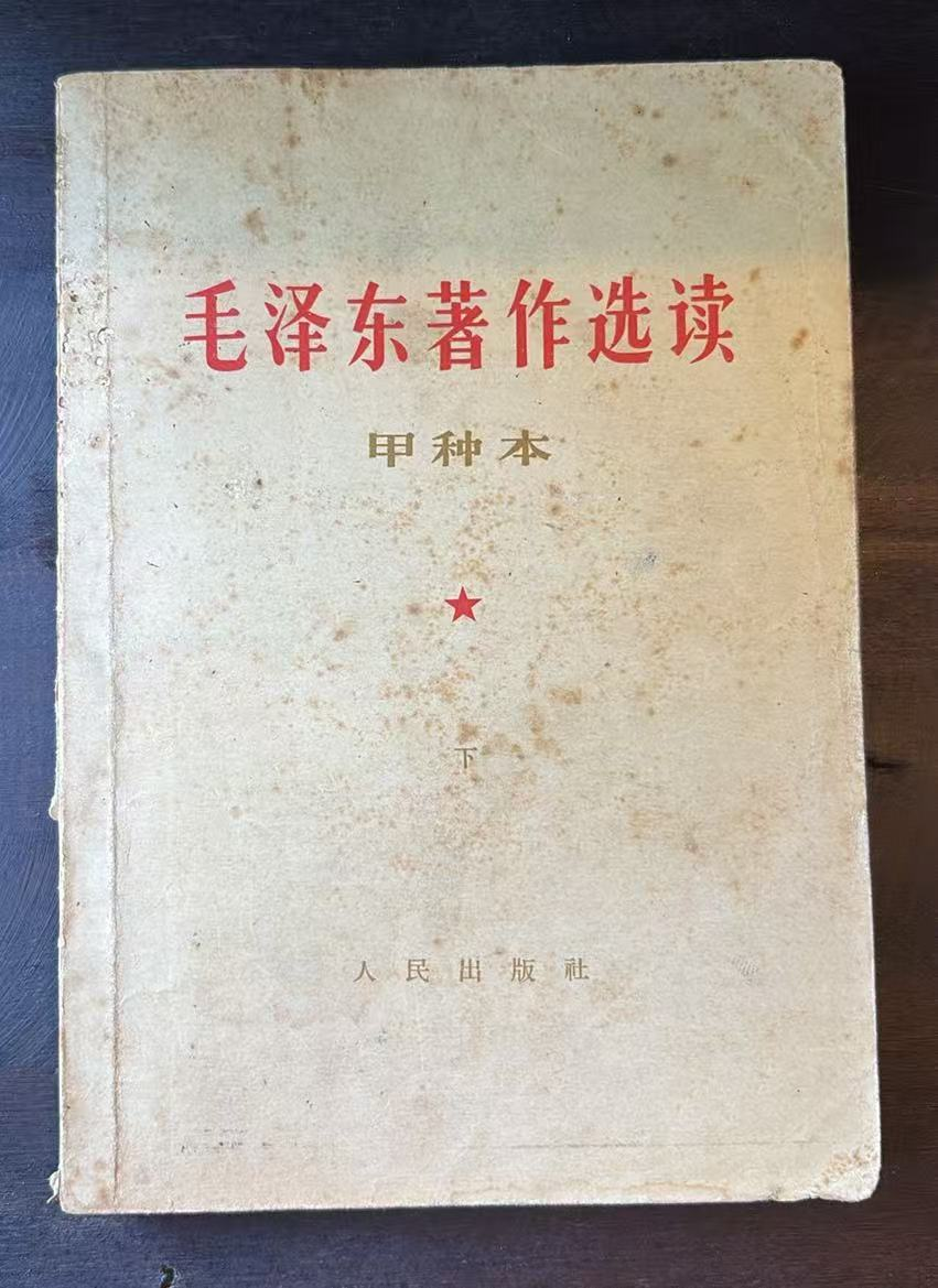 毛泽东著作选读（甲种本下）