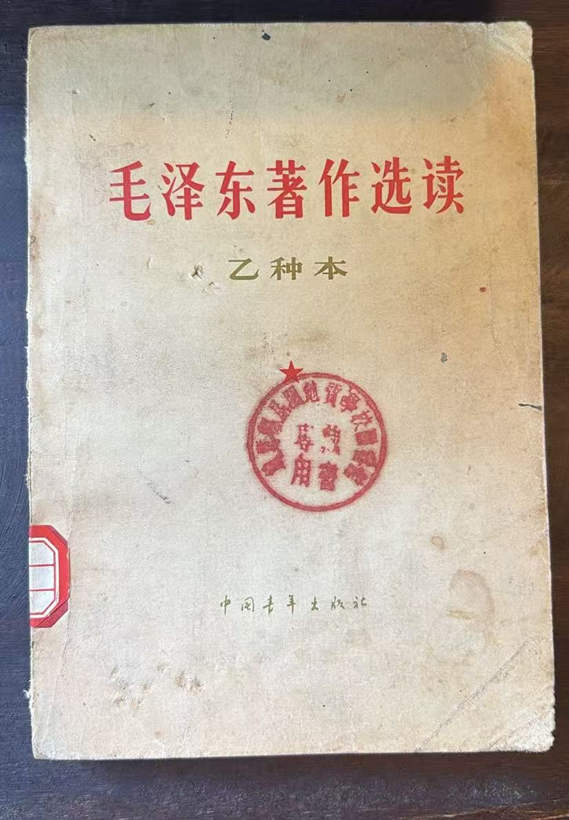 毛泽东著作选读（乙种本）