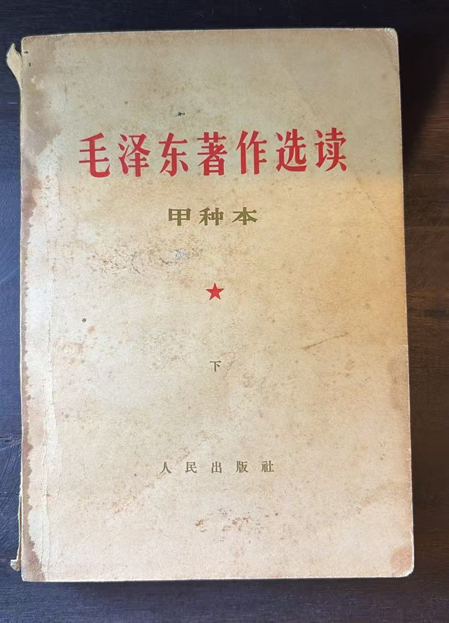 毛泽东著作选读（甲种本下）