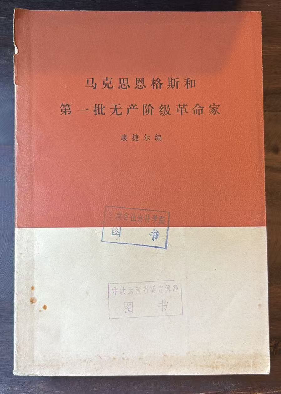 马克思恩格斯和第一批无产阶级革命家