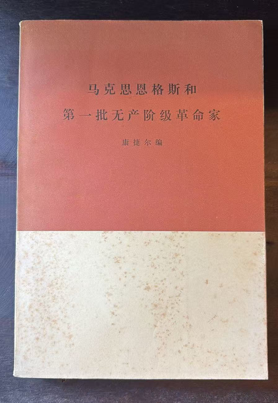 马克思恩格斯和第一批无产阶级革命家