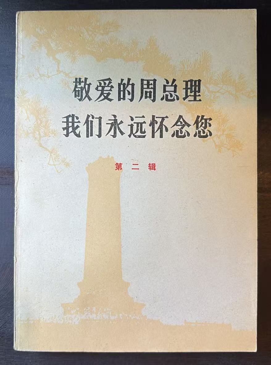 敬爱的周总理我们永远怀念您     第二辑