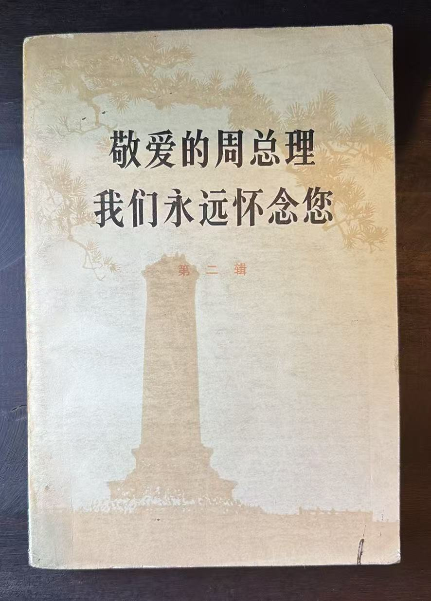 敬爱的周总理我们永远怀念您     第二辑