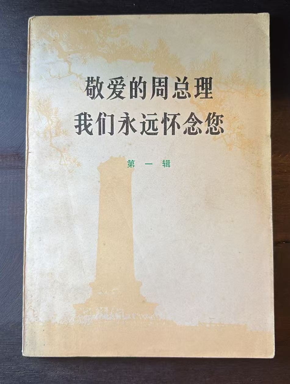 敬爱的周总理我们永远怀念您     第一辑