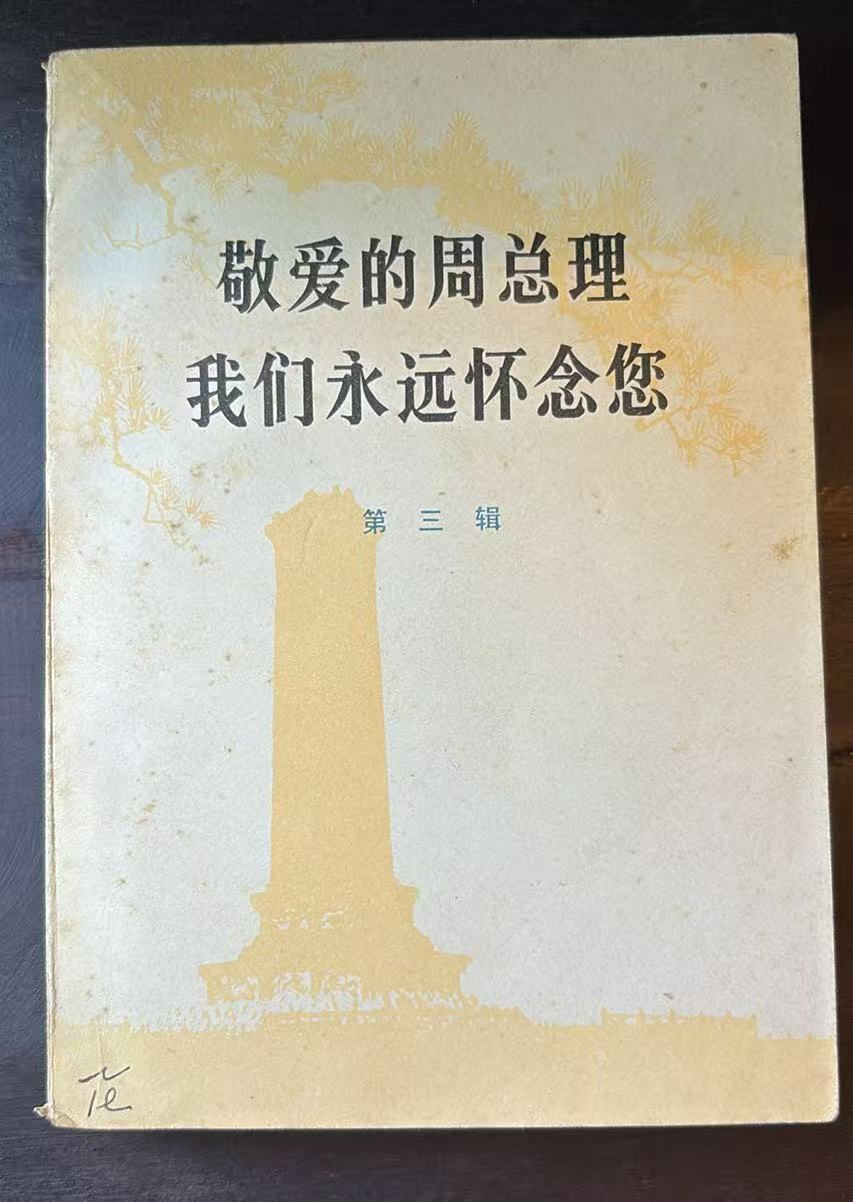 敬爱的周总理我们永远怀念您     第三辑