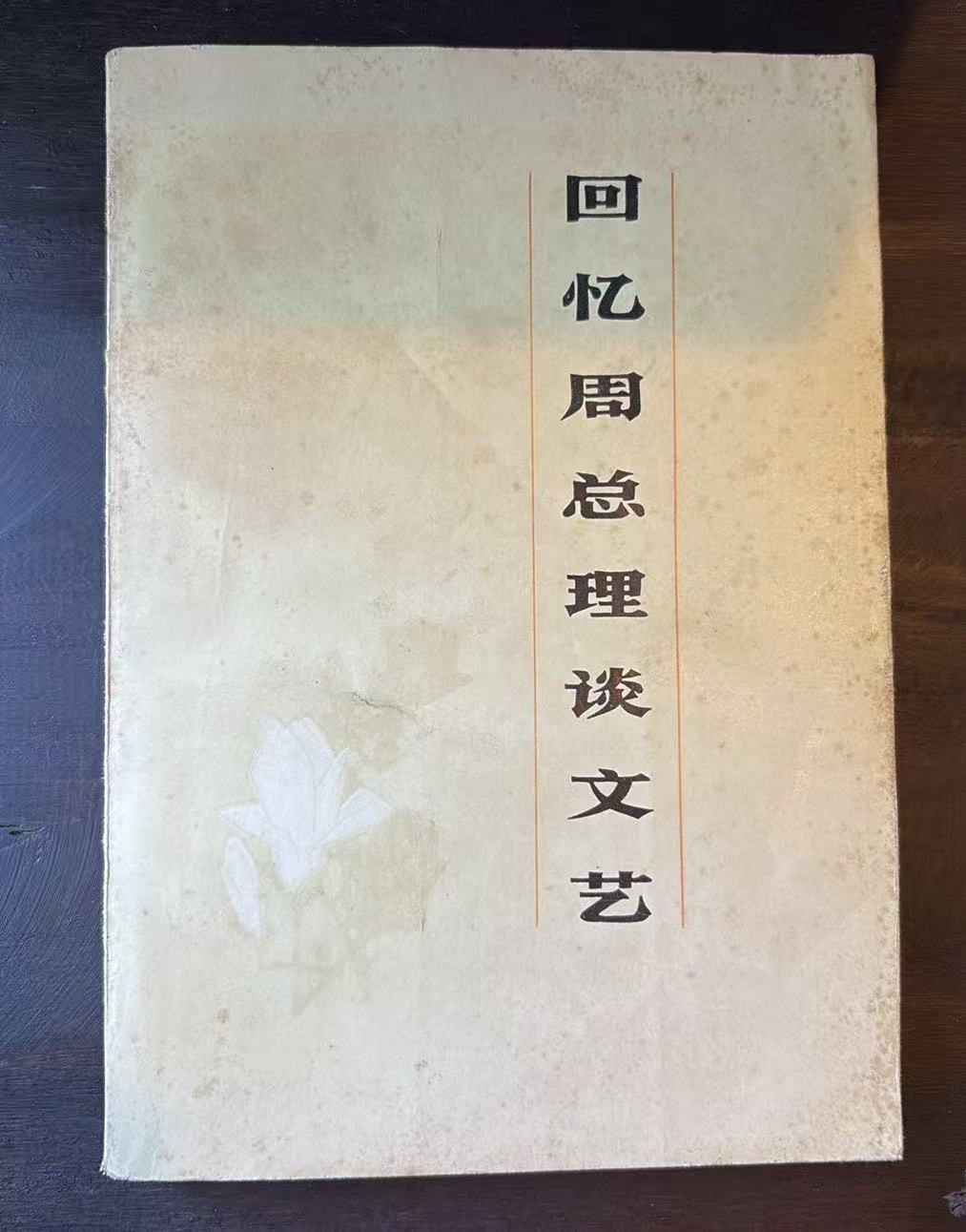 回忆周总理谈文艺
