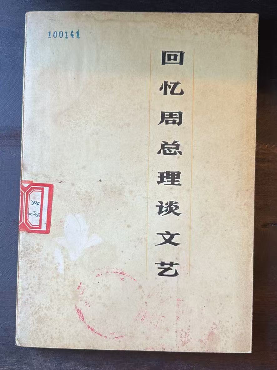 回忆周总理谈文艺