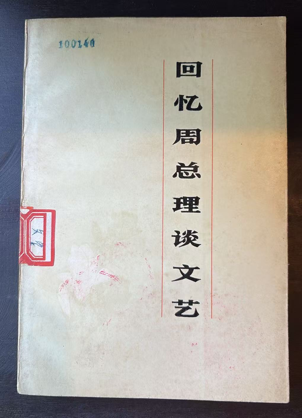 回忆周总理谈文艺