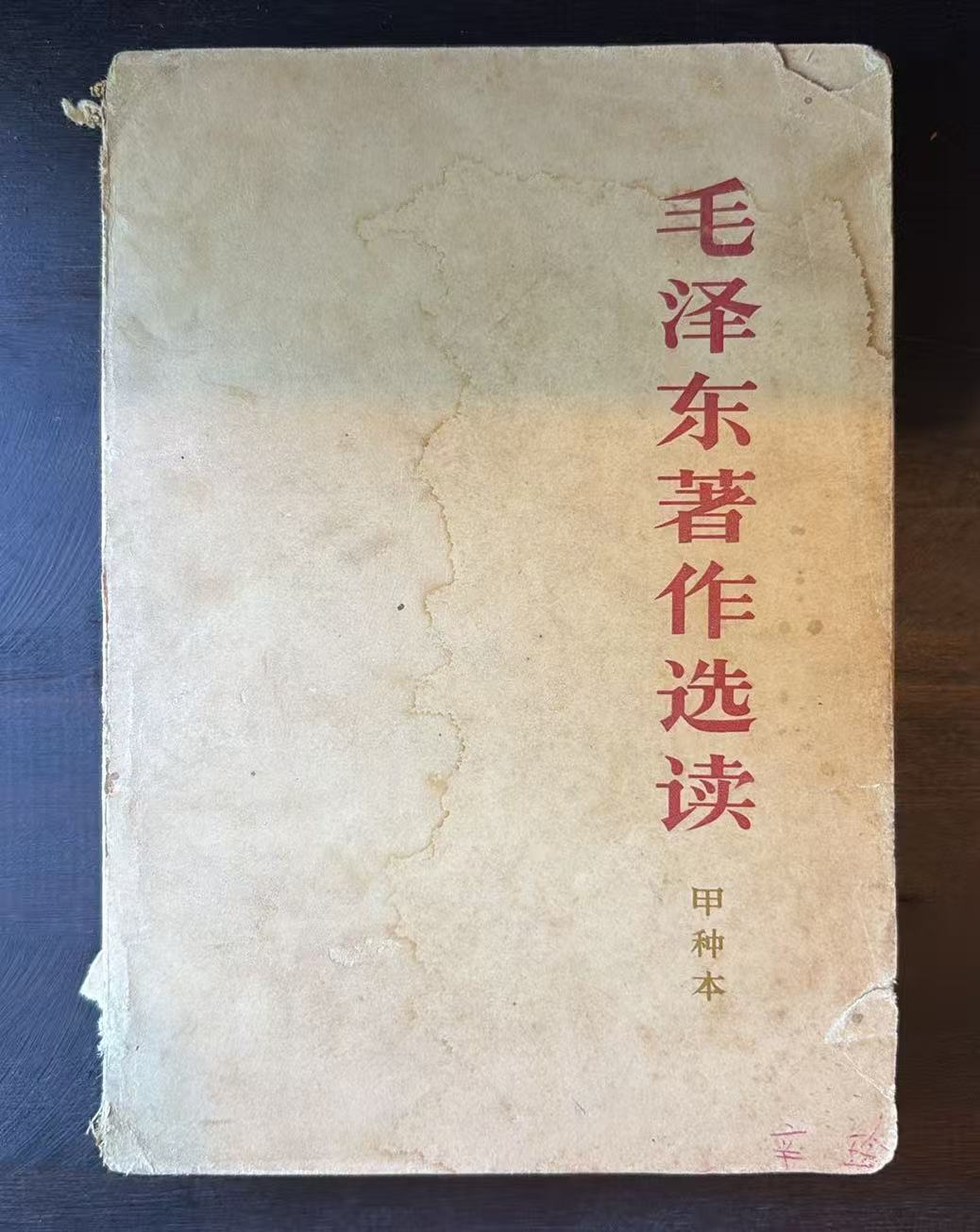 毛泽东著作选读（甲种本）