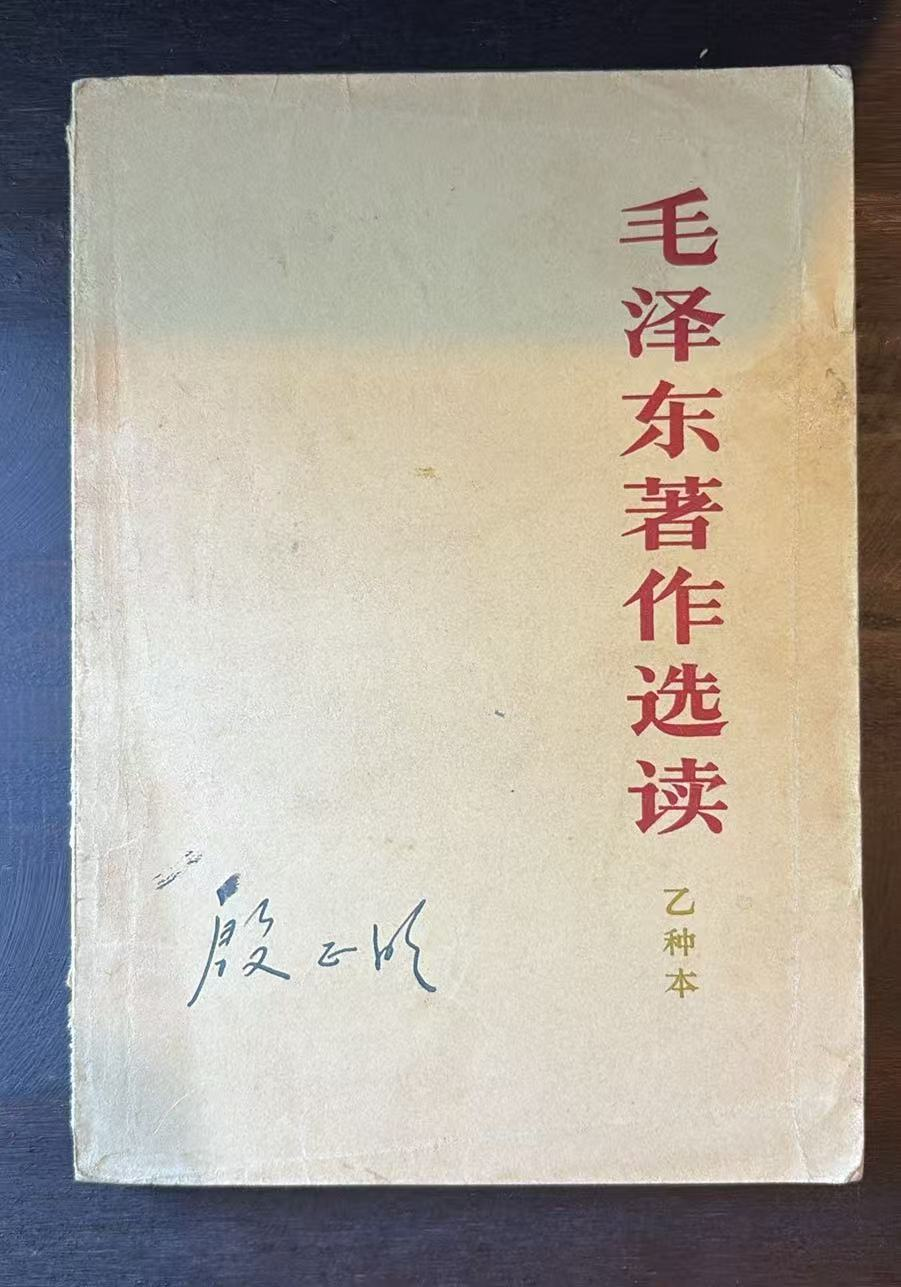 毛泽东著作选读（乙种本）