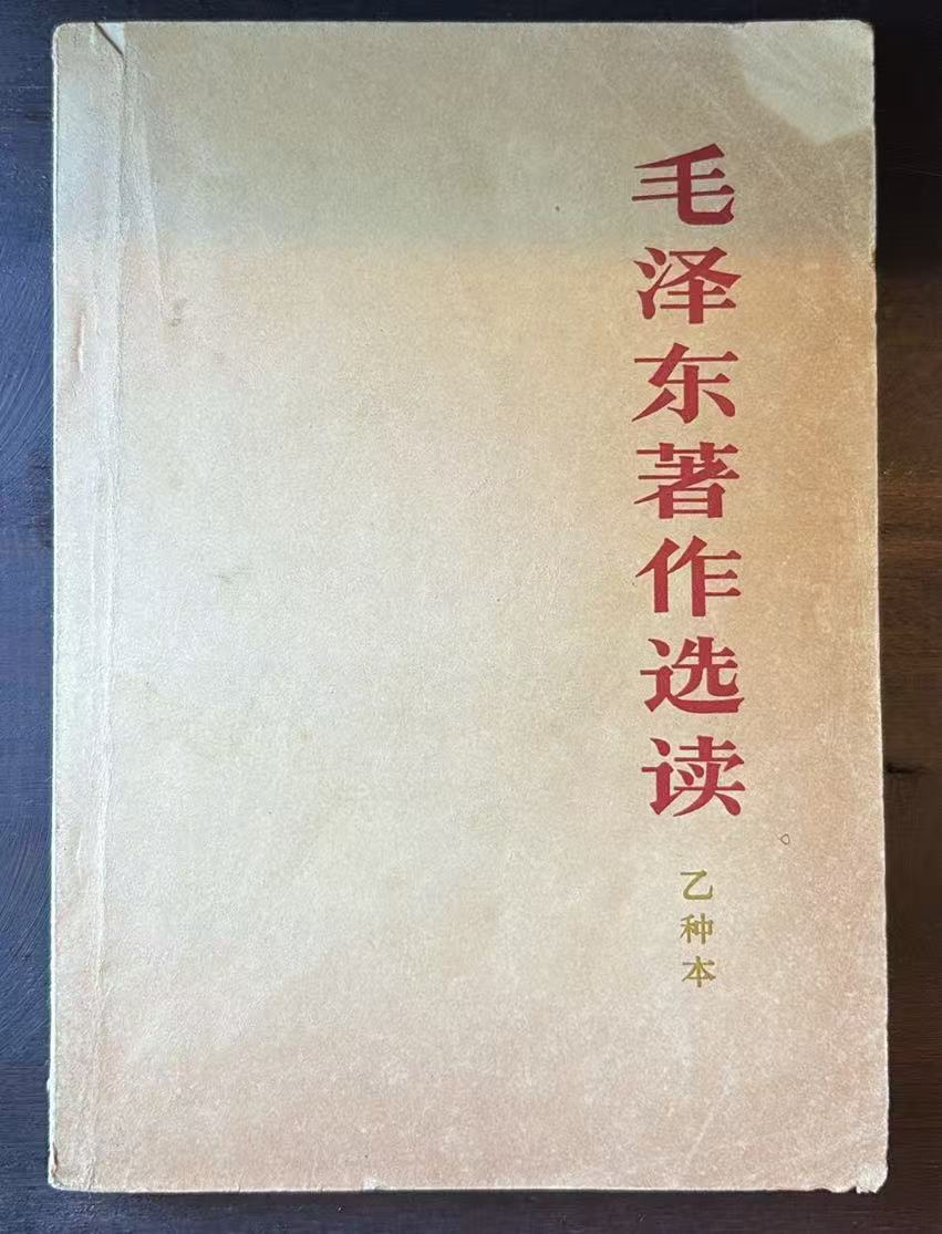 毛泽东著作选读（乙种本）