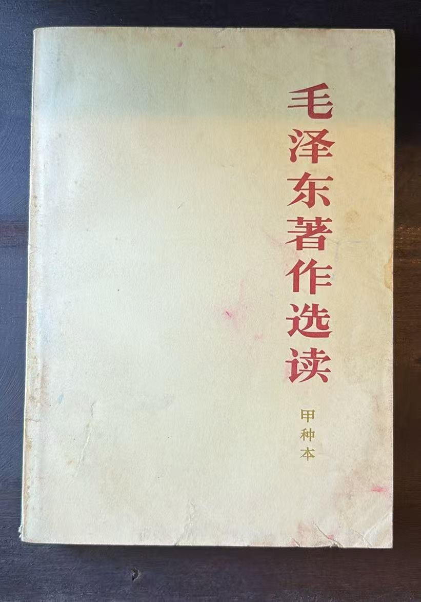 毛泽东著作选读（甲种本）