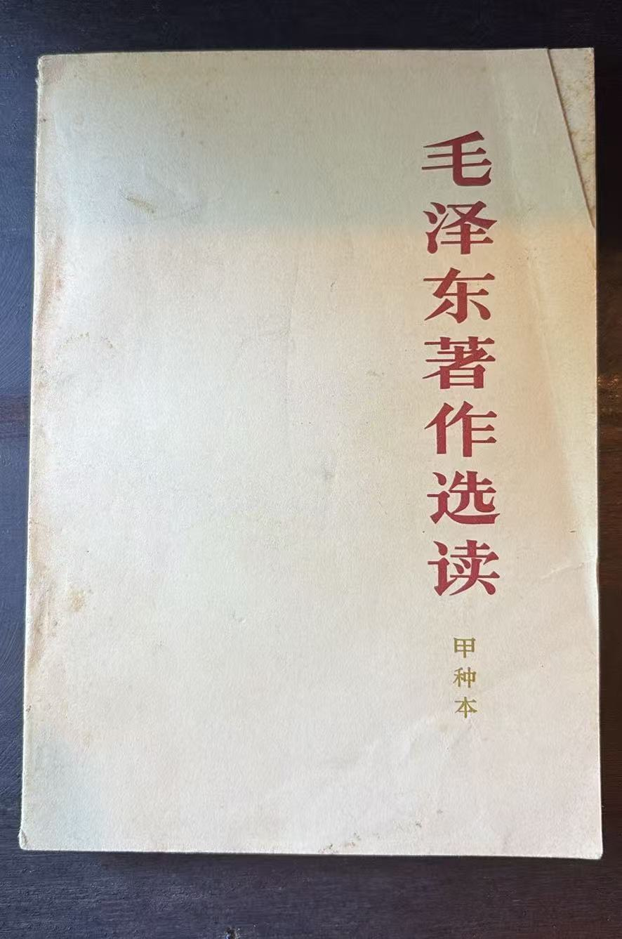 毛泽东著作选读（甲种本）