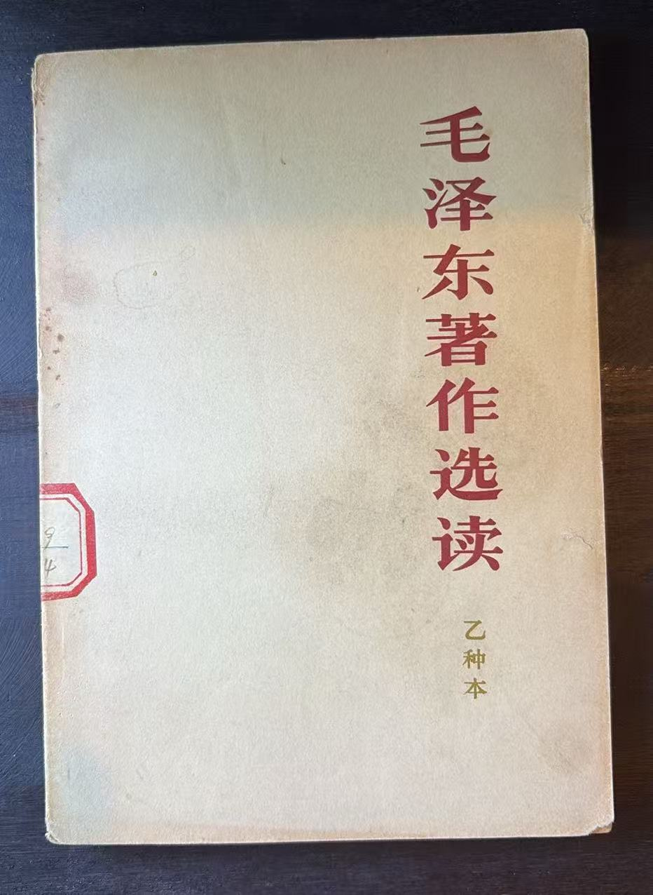 毛泽东著作选读（乙种本）