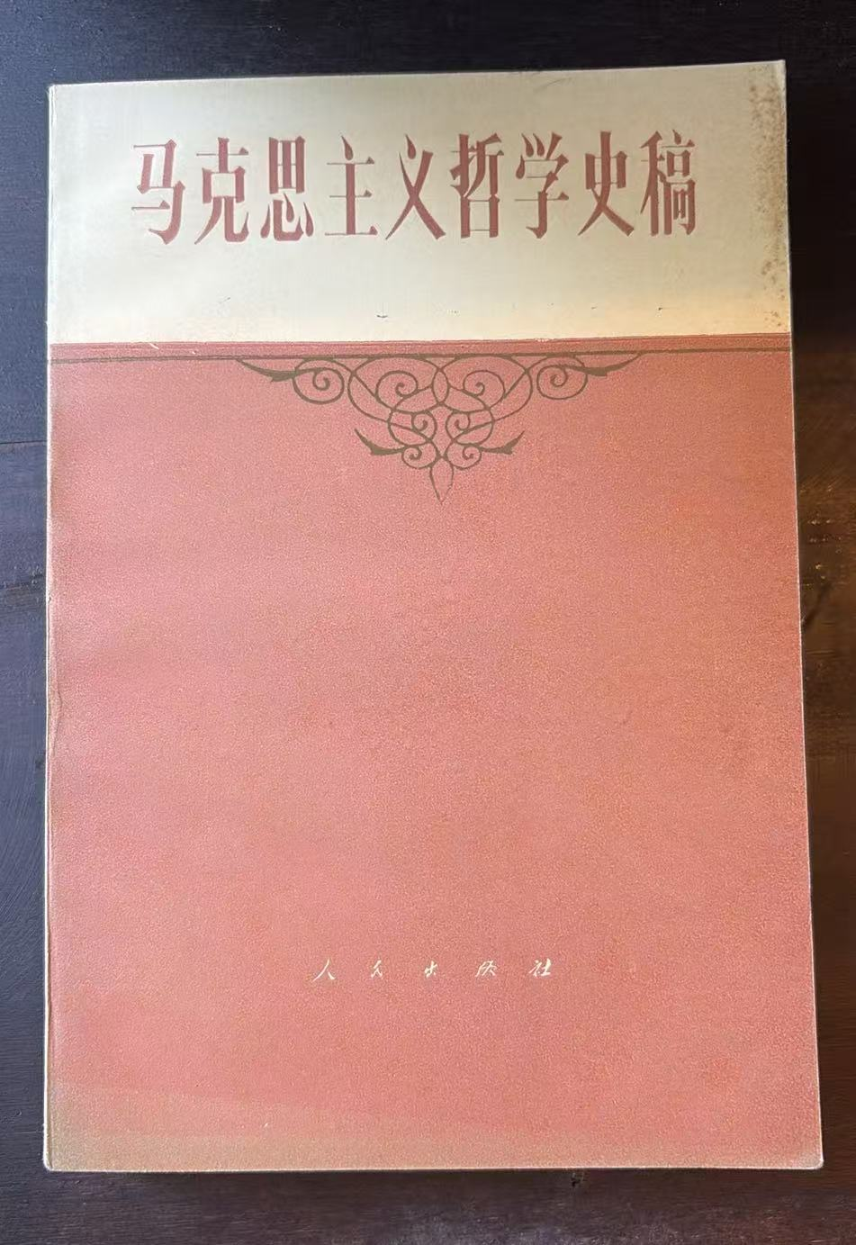 马克思主义哲学史稿