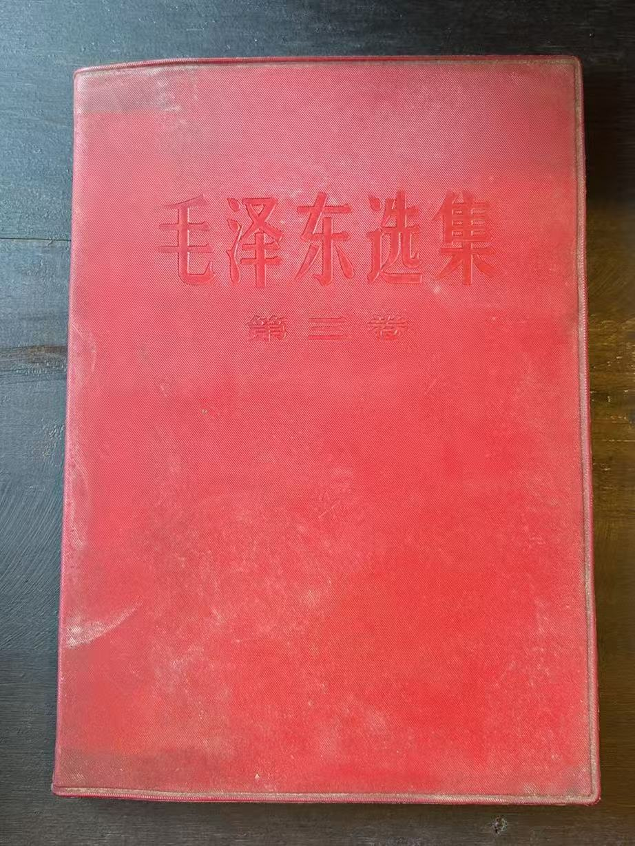 毛泽东选集第三卷