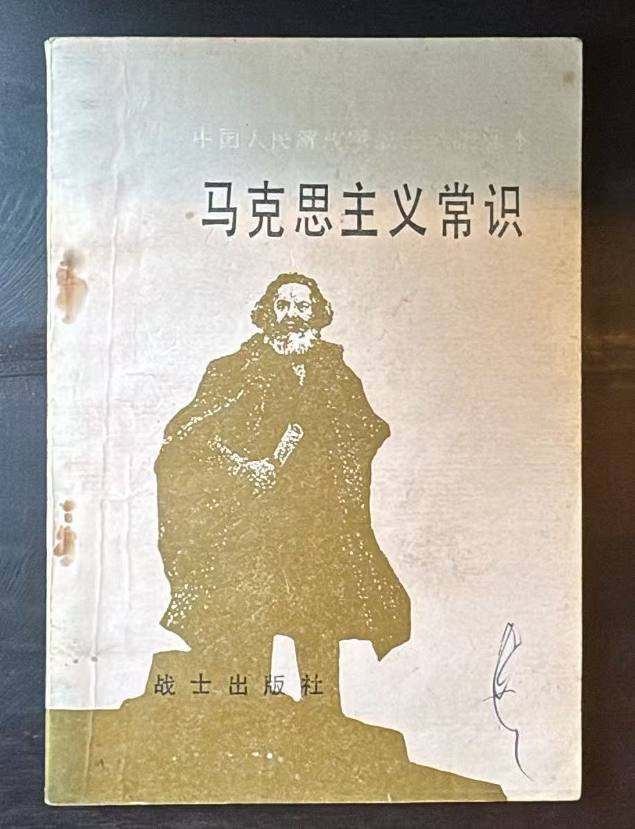 马克思主义常识