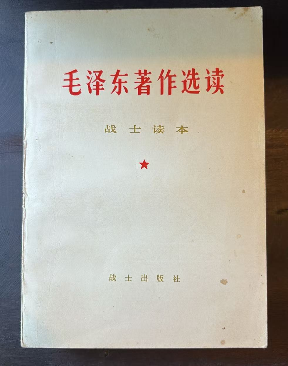 毛泽东著作选读 战士读本