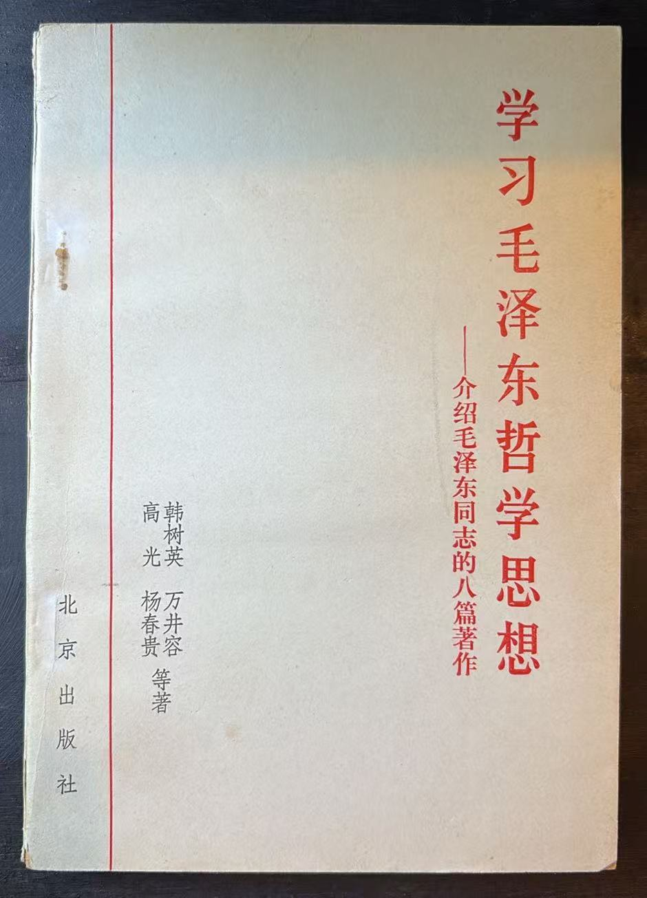 学习毛泽东哲学思想——介绍毛泽东同志的八篇著作