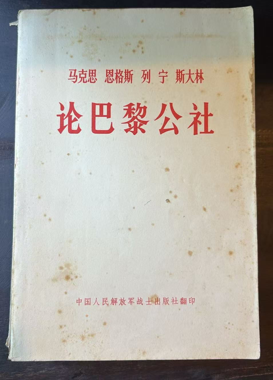 马克思 恩格斯 列宁 斯大林 论巴黎公社